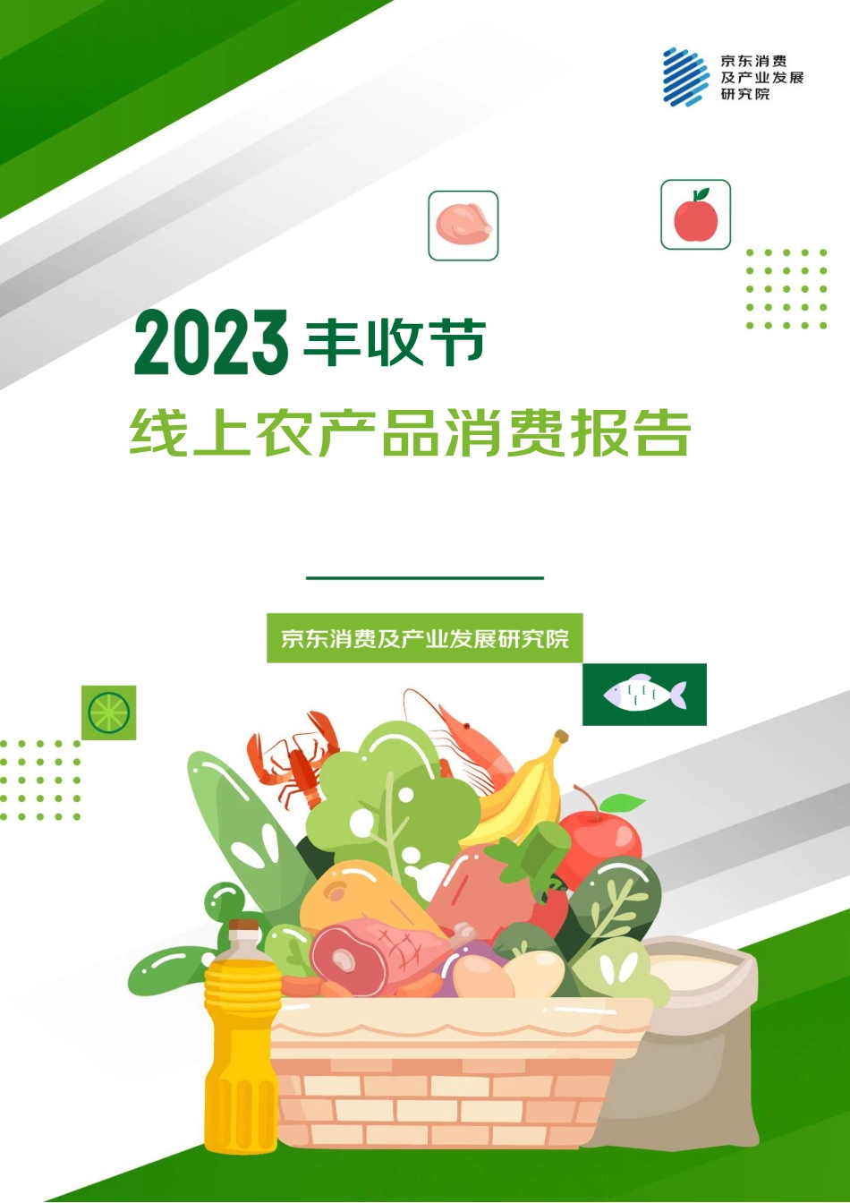 -2023线上农产品消费报告-2023.09-48页-WN9.pdf_第1页