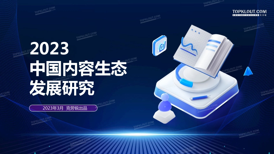 2023中国内容生态发展观察-2023.04-24页-WN5.pdf_第1页