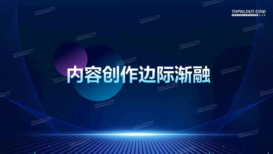 2023中国内容生态发展观察-2023.04-24页-WN5.pdf_第3页