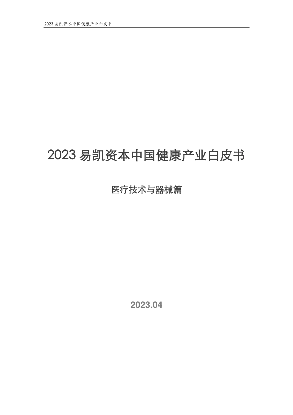 2023易凯资本中国健康产业白皮书（医疗技术与器械篇）-易凯资本-2023-WN5.pdf_第1页
