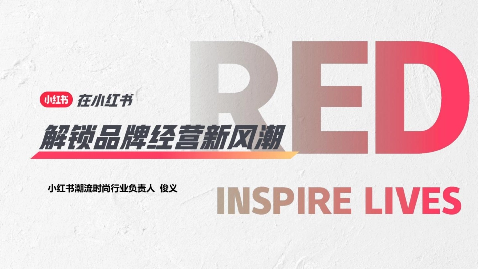 2023在小红书解锁品牌经营新风潮-小红书-21页-WN5.pdf_第1页