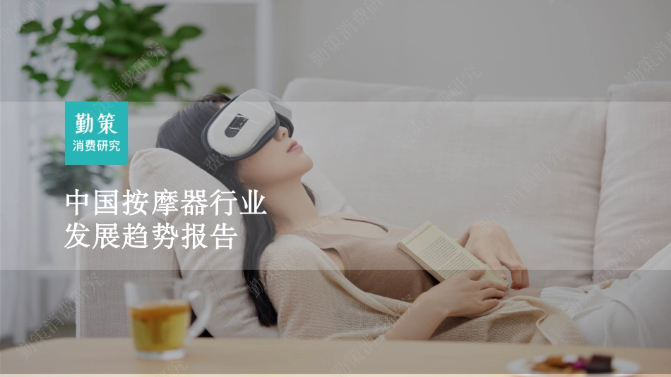 2023中国按摩器行业发展趋势报告-28页-WN9.pdf_第1页