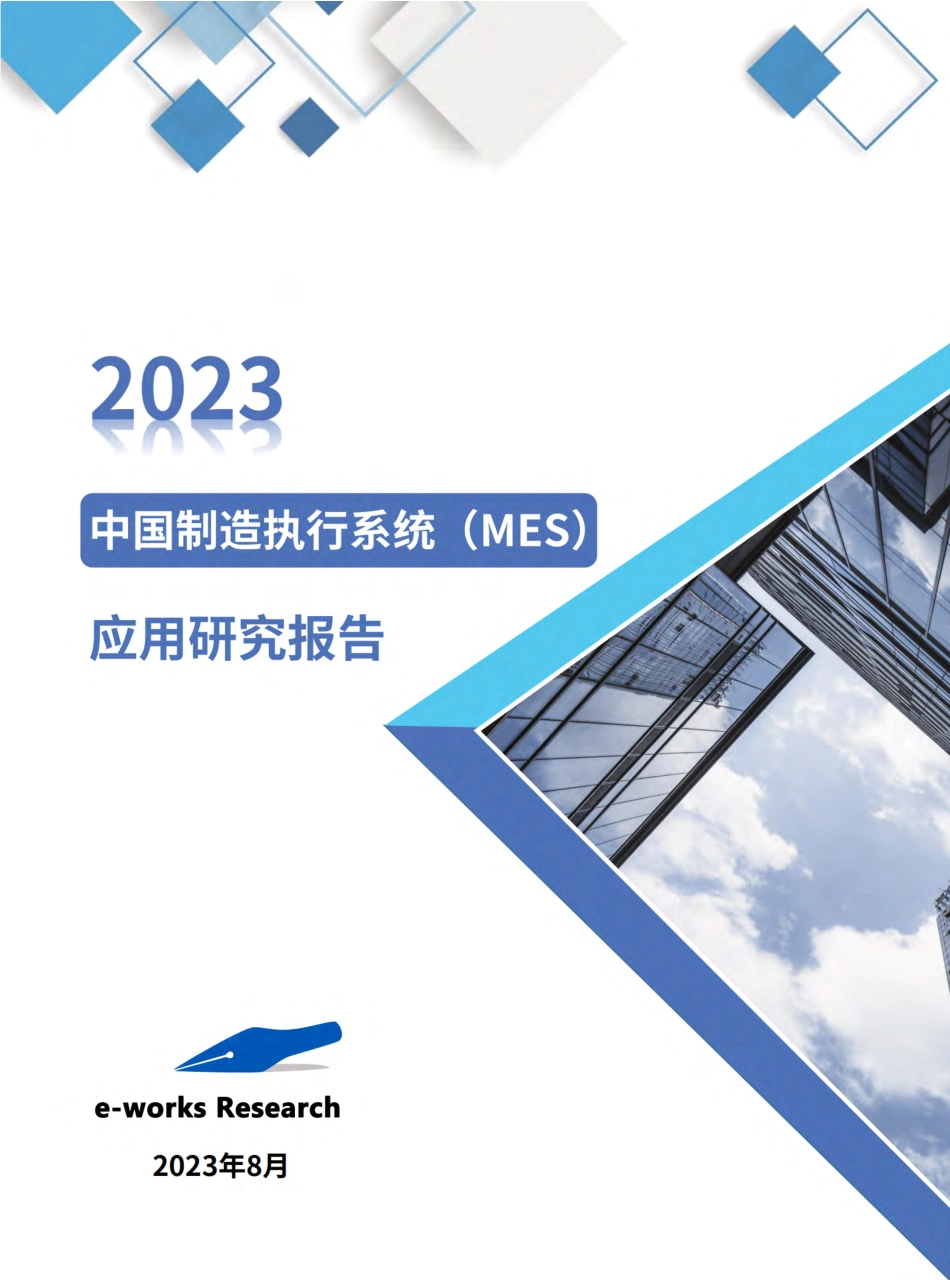 2023中国制造执行系统（MES）应用研究报告-54页-WN9.pdf_第1页