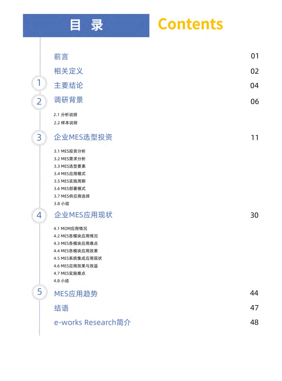 2023中国制造执行系统（MES）应用研究报告-54页-WN9.pdf_第3页