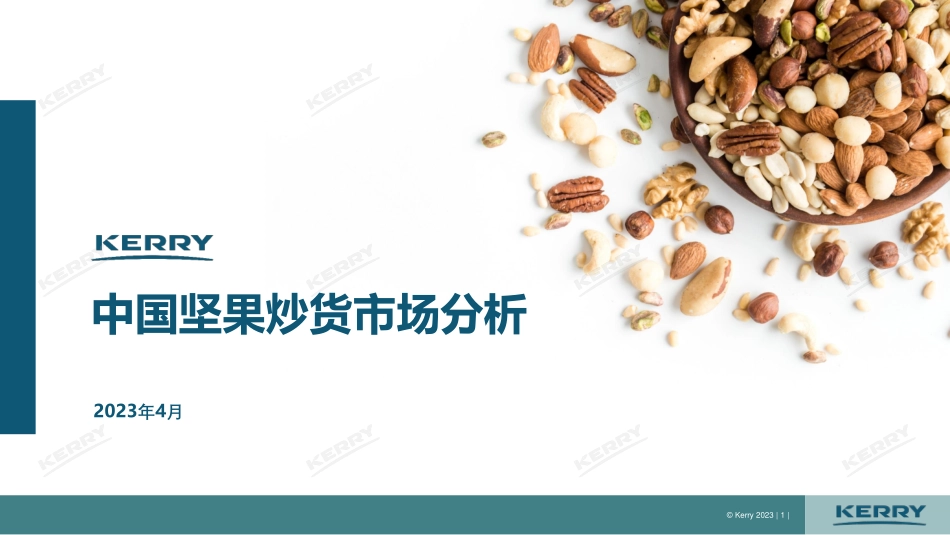 2023中国坚果炒货市场分析报告-凯爱瑞-22页-WN5.pdf_第1页