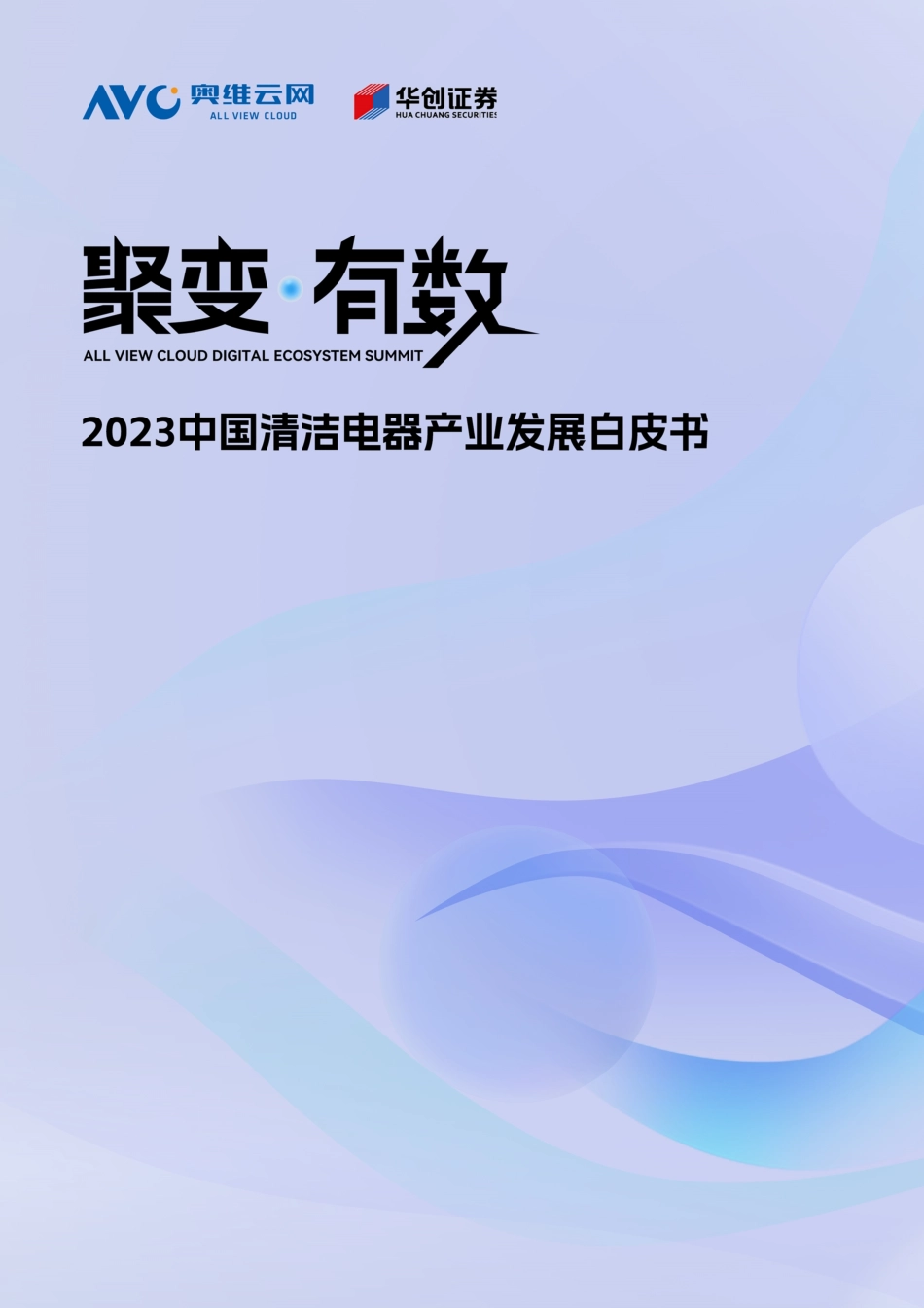 2023中国清洁电器产业发展白皮书 -38页-WN9.pdf_第1页