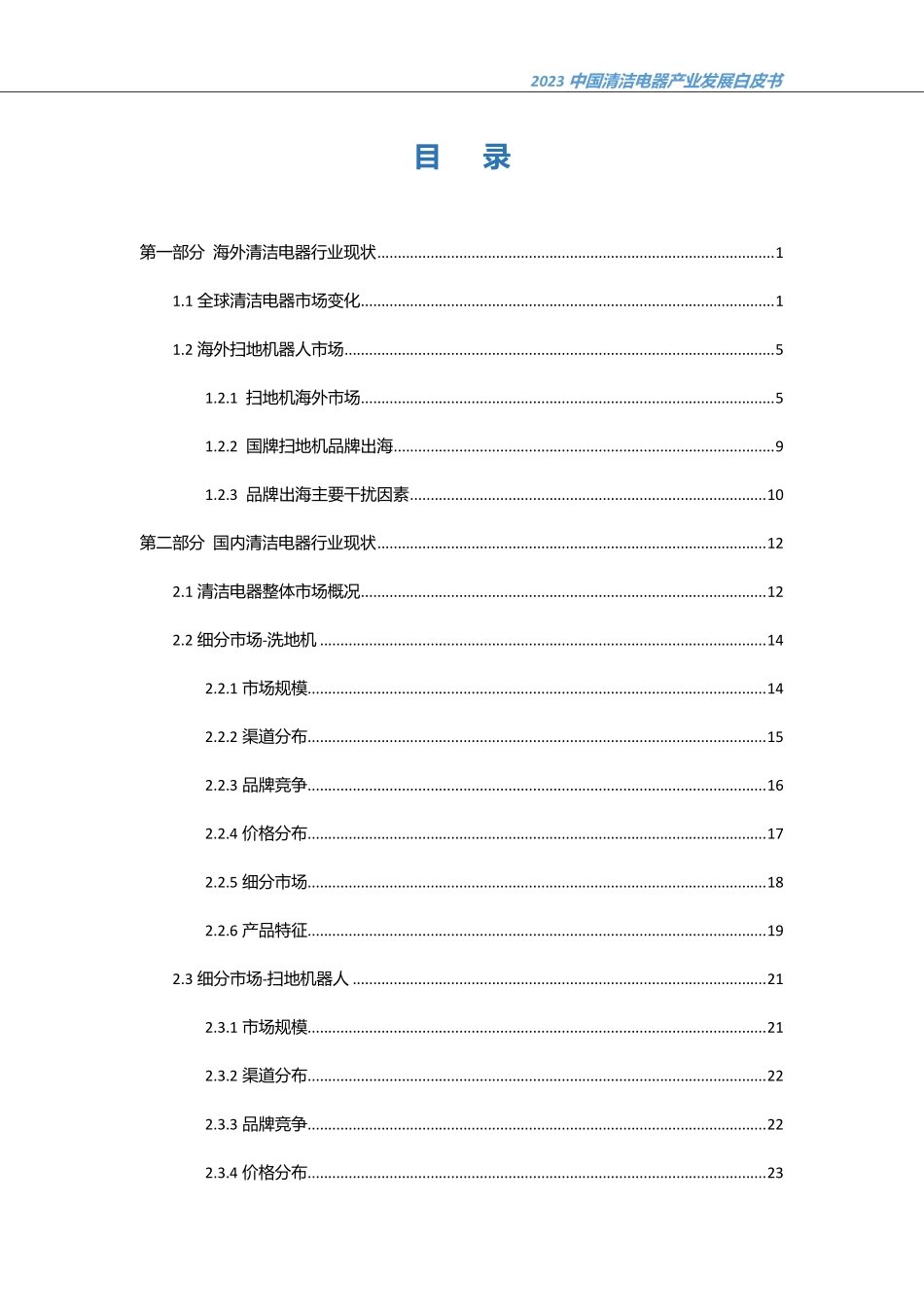 2023中国清洁电器产业发展白皮书 -38页-WN9.pdf_第3页