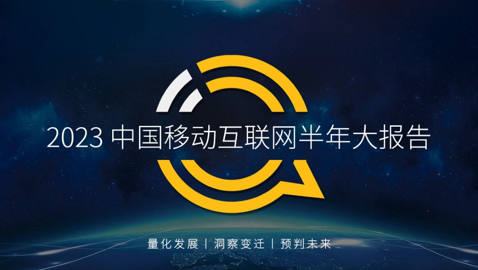 2023中国移动互联网半年大报告-112页-WN9.pdf_第1页