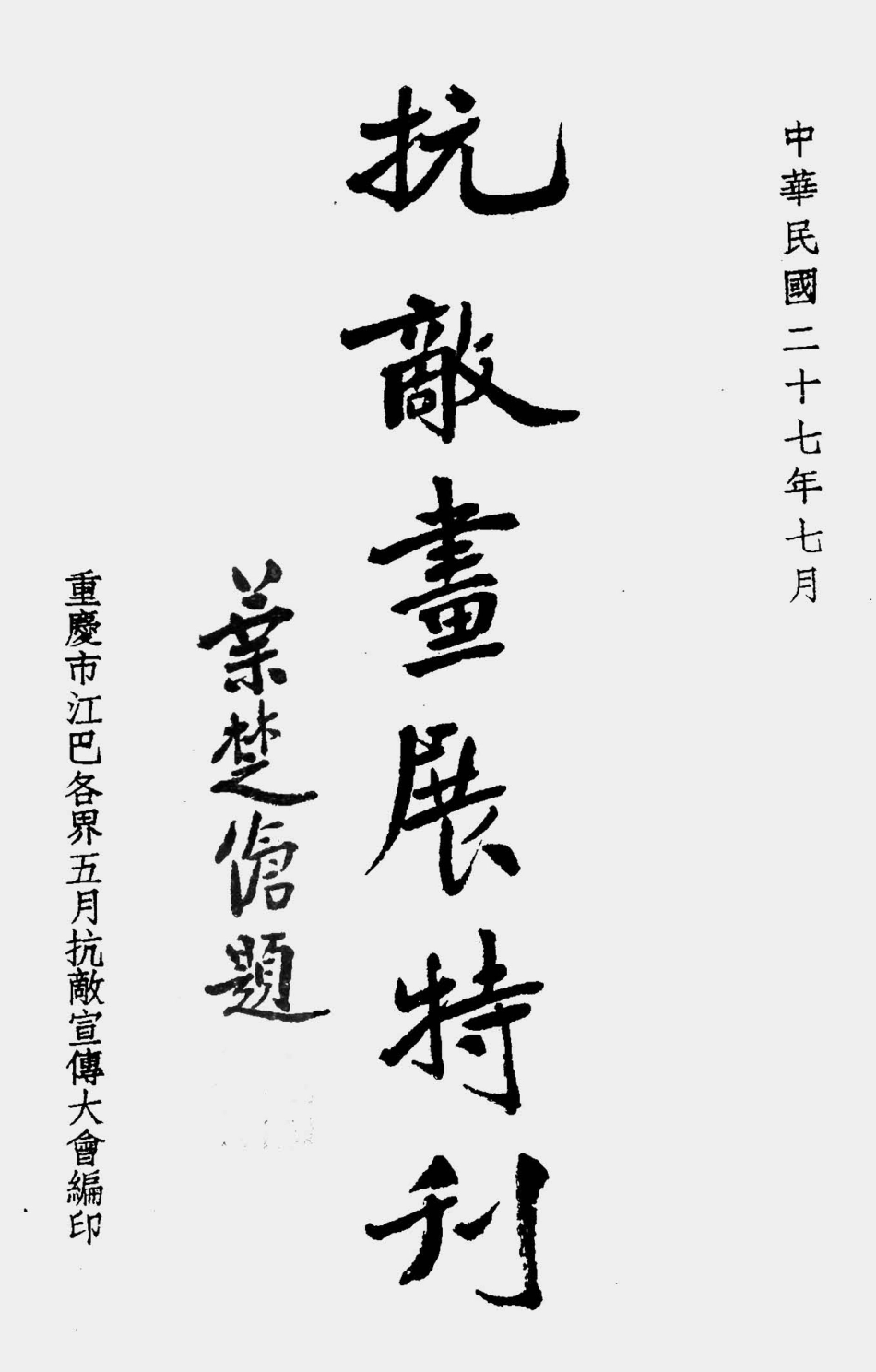 003298抗敌画展特刊.pdf_第1页