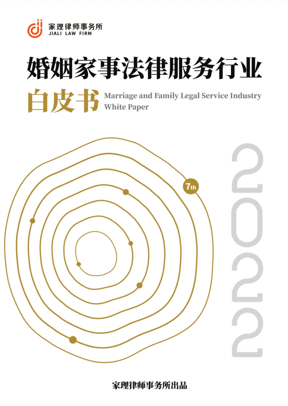 2022年婚姻家事法律服务行业白皮书-2023.04-100页-WN5.pdf_第1页