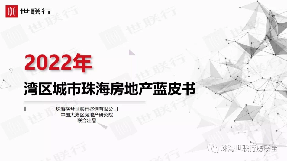 2022年湾区城市珠海房地产蓝皮书-40页-WN5.pdf_第1页