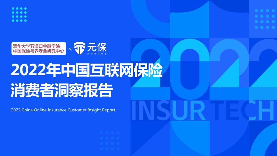 2022年中国互联网保险消费者洞察报告-47页-WN5.pdf_第1页