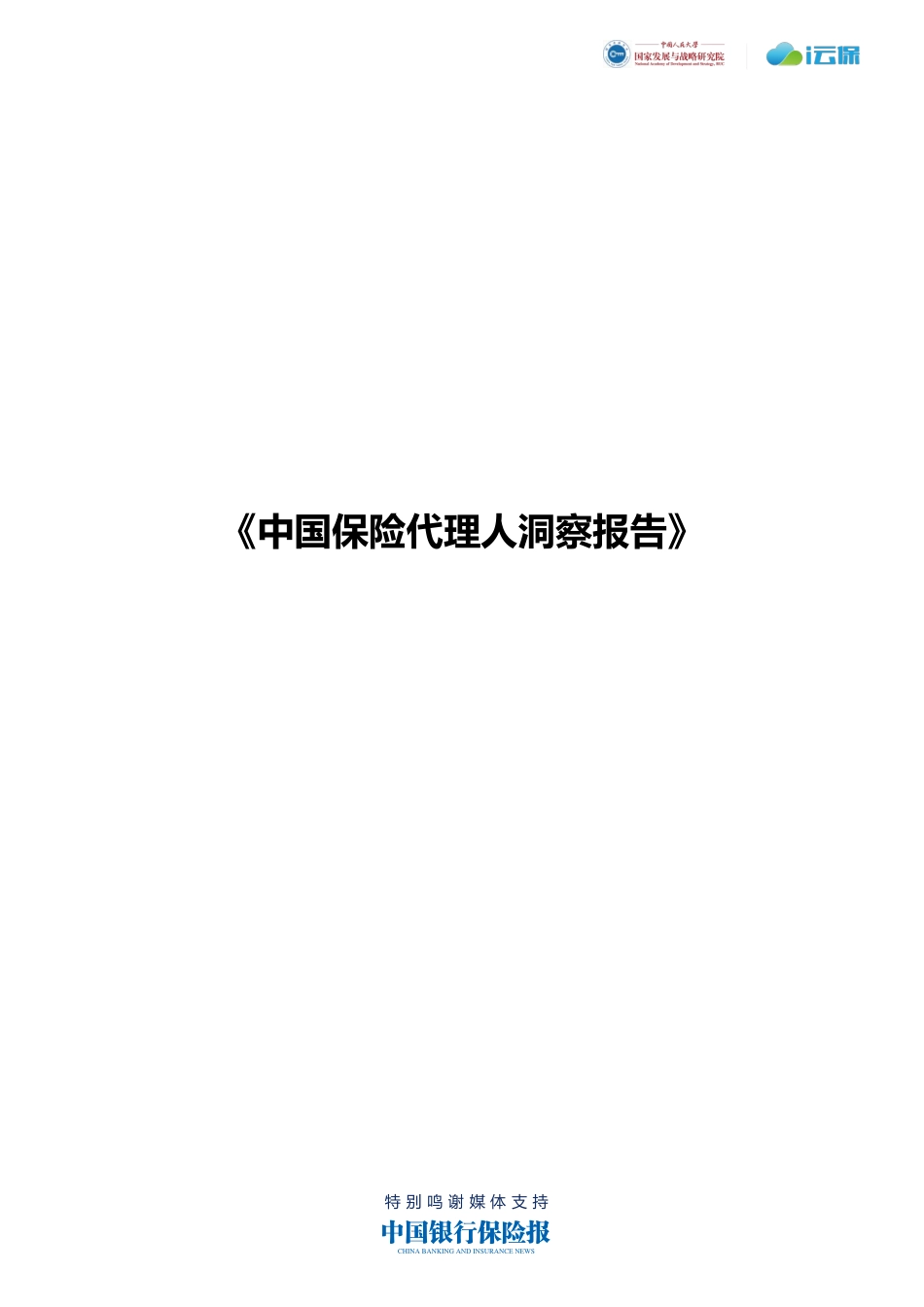 2022中国保险代理人洞察报告-46页-WN5.pdf_第1页
