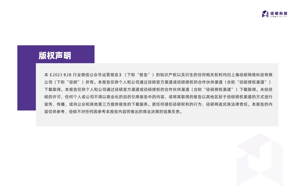 2023B2B企业微信公众号运营报告-67页-WN5.pdf_第3页