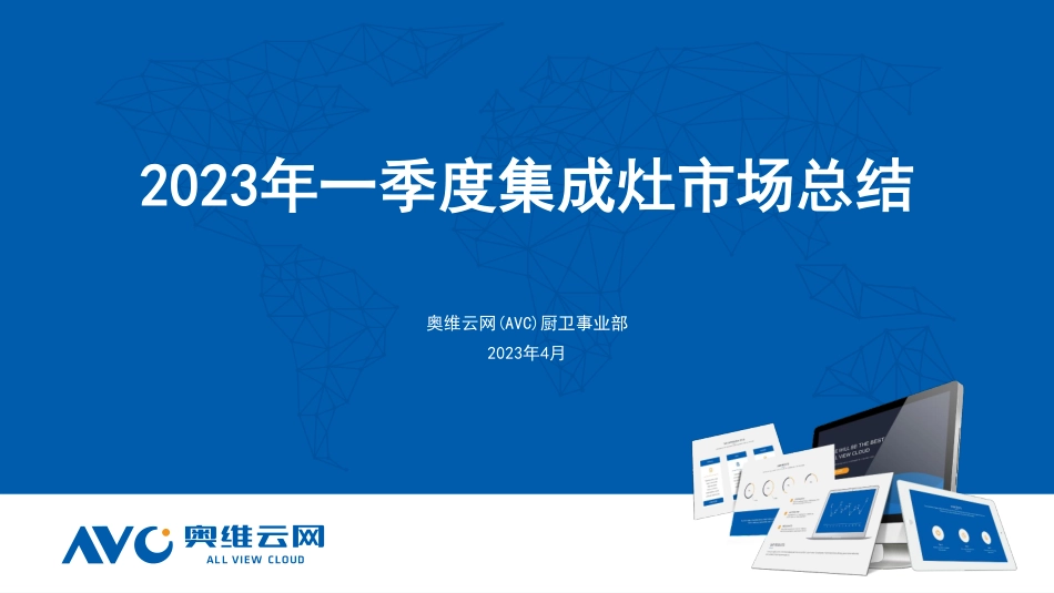 2023Q1集成灶市场总结-9页-WN5.pdf_第1页
