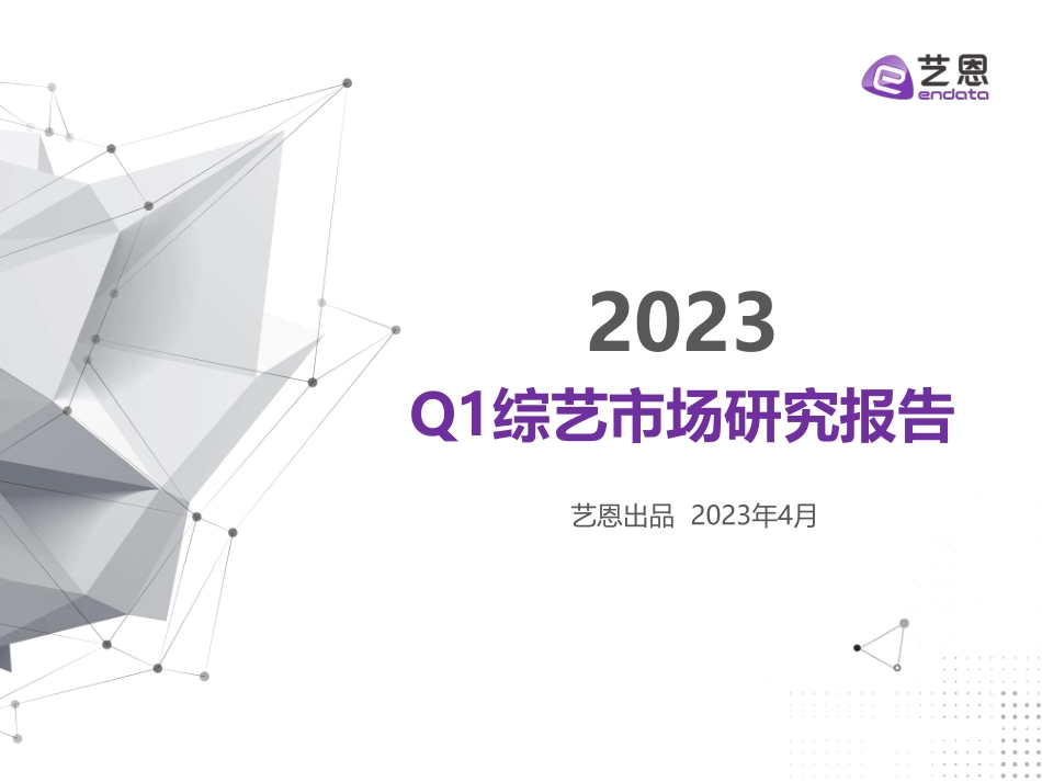 2023Q1综艺市场研究报告-23页-WN5.pdf_第1页