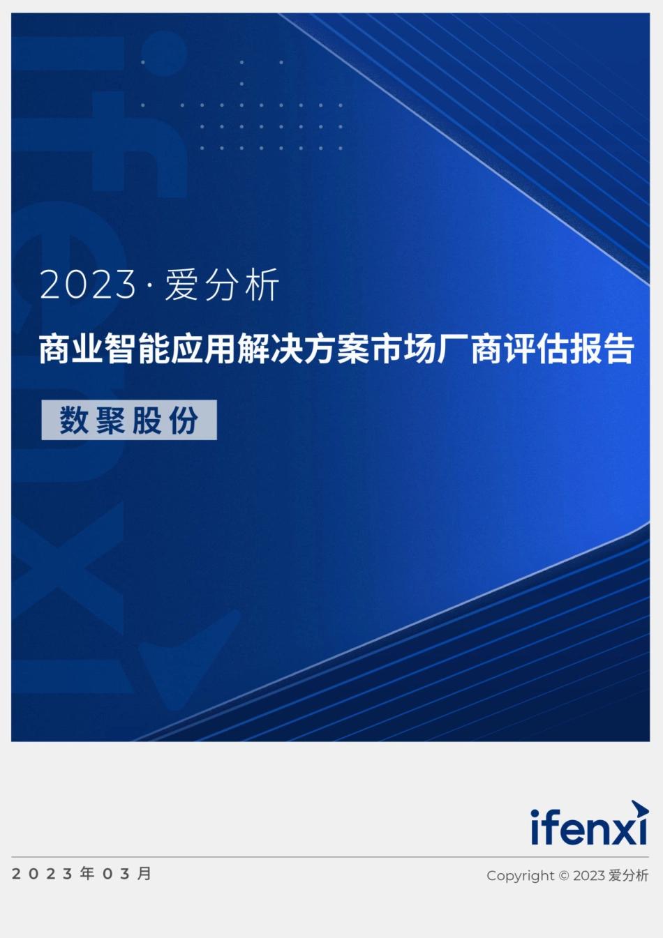 2023爱分析·商业智能应用解决方案市场厂商评估报告-数聚股份-2023.04-22页-WN5.pdf_第1页