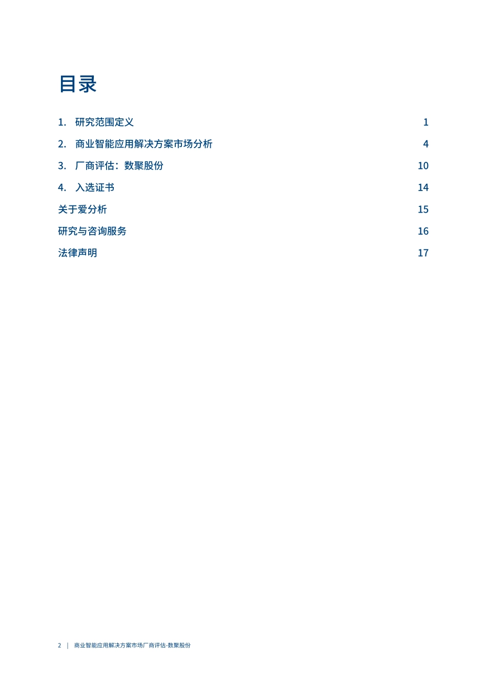2023爱分析·商业智能应用解决方案市场厂商评估报告-数聚股份-2023.04-22页-WN5.pdf_第3页
