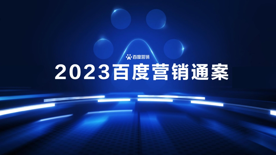 2023百度营销通案-下载-57页-WN5.pdf_第1页