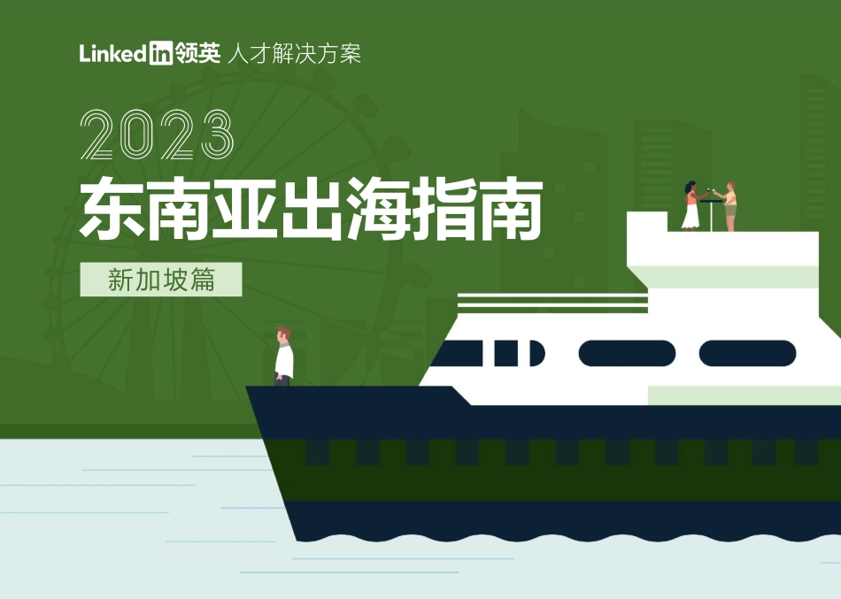 2023东南亚出海指南（新加坡篇）-领英-2023-76页-WN5.pdf_第1页