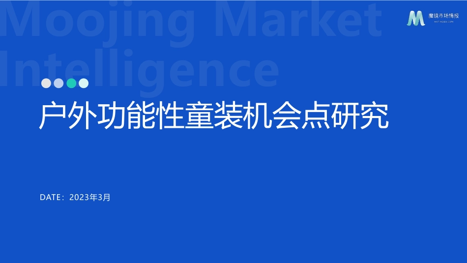 2023户外功能性童装机会点研究报告-15页-WN5.pdf_第1页