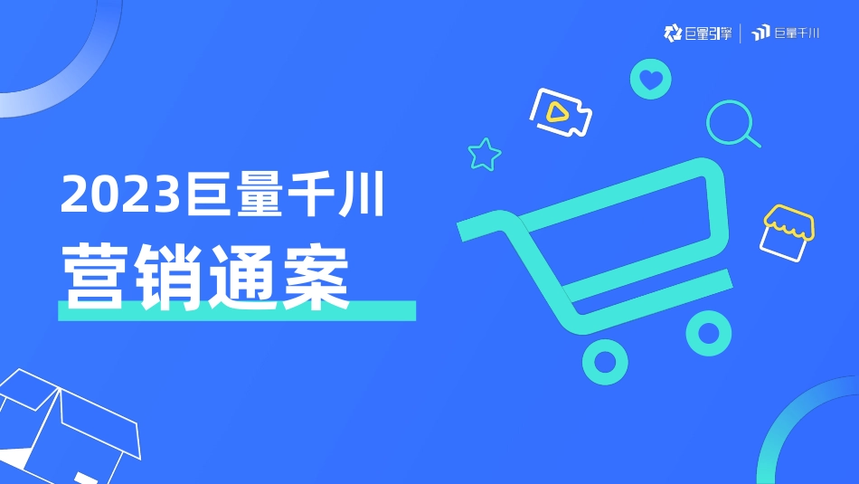 2023巨量千川营销通案-2023.06-37页-WN6.pdf_第1页