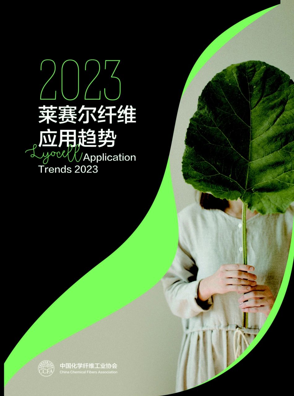 2023莱赛尔纤维应用趋势报告-2023.09-79页-WN9.pdf_第1页