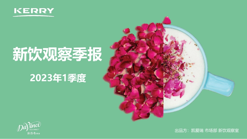 2023年1季度-新饮观察季报-2023.05-15页-WN6.pdf_第1页