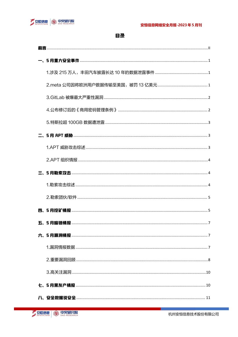 2023年5月安恒信息网络安全月报(精简版)-15页-WN6.pdf_第3页