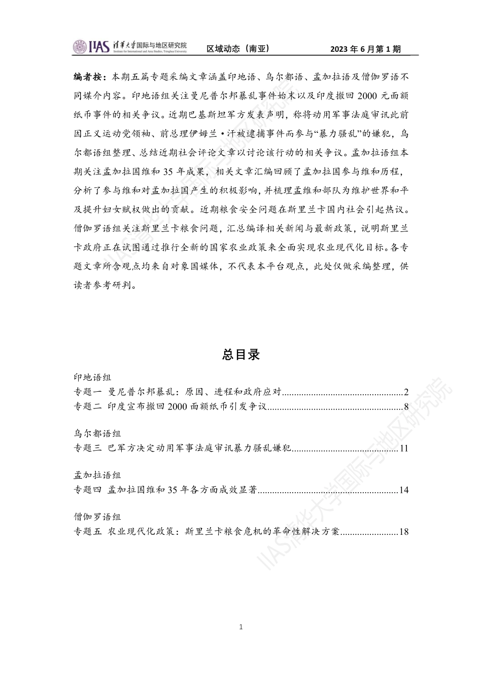 2023年6月第一期《区域动态》南亚地区-23页-WN6.pdf_第1页