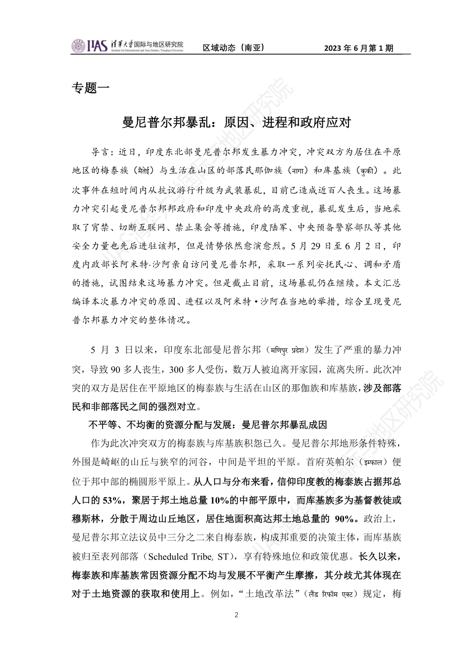 2023年6月第一期《区域动态》南亚地区-23页-WN6.pdf_第3页