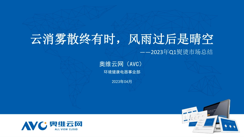 2023年Q1熨烫市场总结-云消雾散终有时风雨过后是晴空(1)-14页-WN5.pdf_第1页