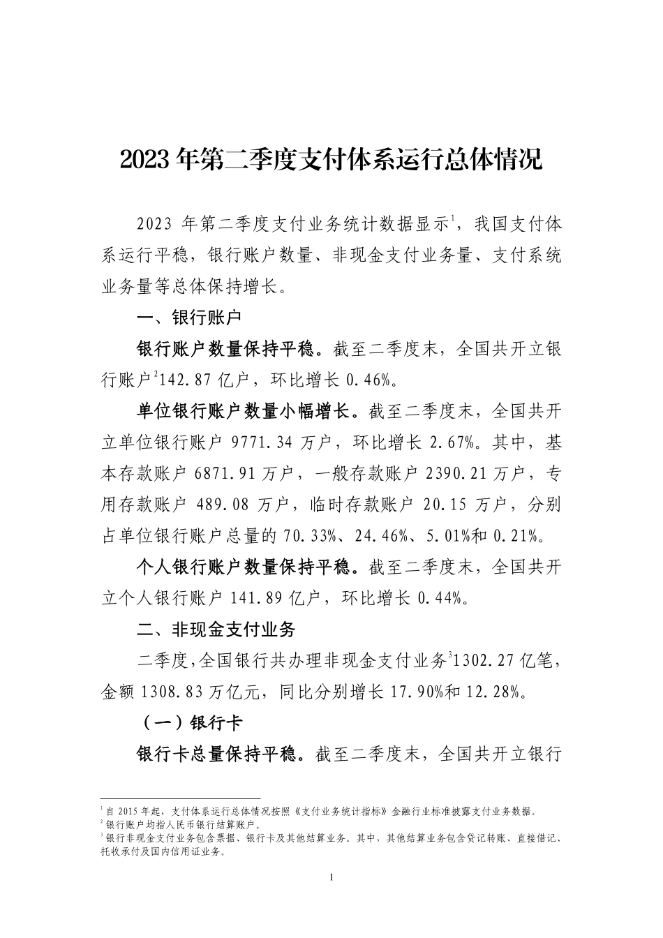 2023年第二季度支付体系运行总体情况-7页-WN9.pdf_第1页