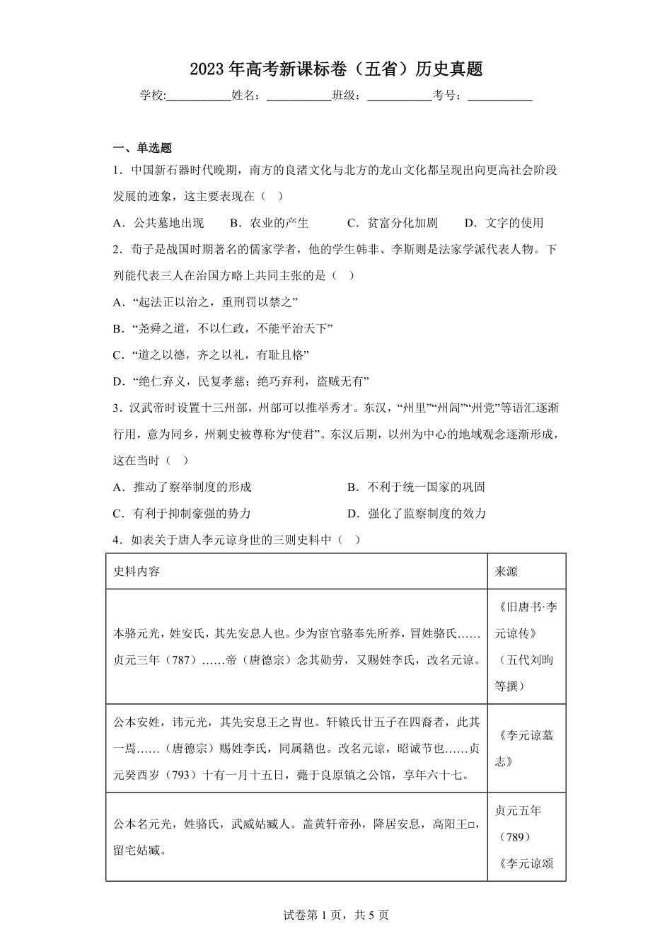 2023年高考新课标卷（五省）历史真题-卷尾解析版.pdf_第1页