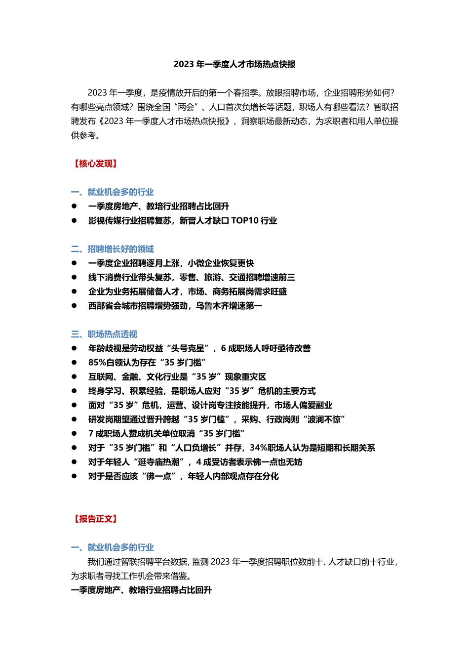 2023年一季度人才市场热点快报-12页-WN5.pdf_第1页