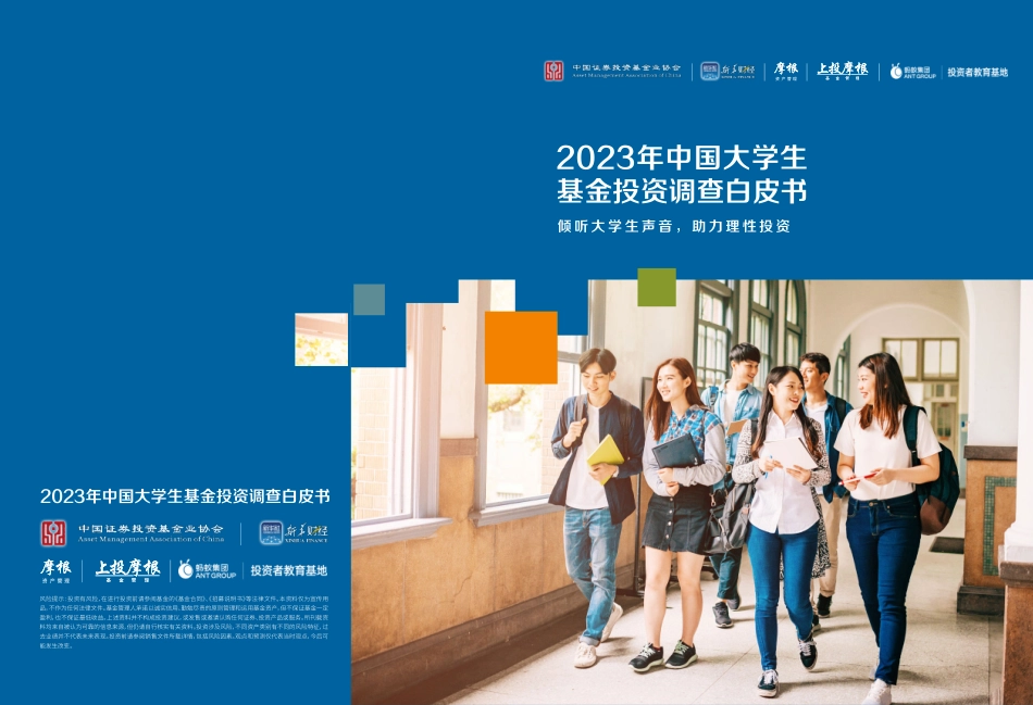 2023年中国大学生基金投资调查白皮书-2023.04-26页-WN5.pdf_第1页