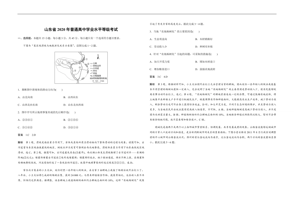 2020年高考真题 地理(山东卷)（含解析版）(1).pdf_第1页