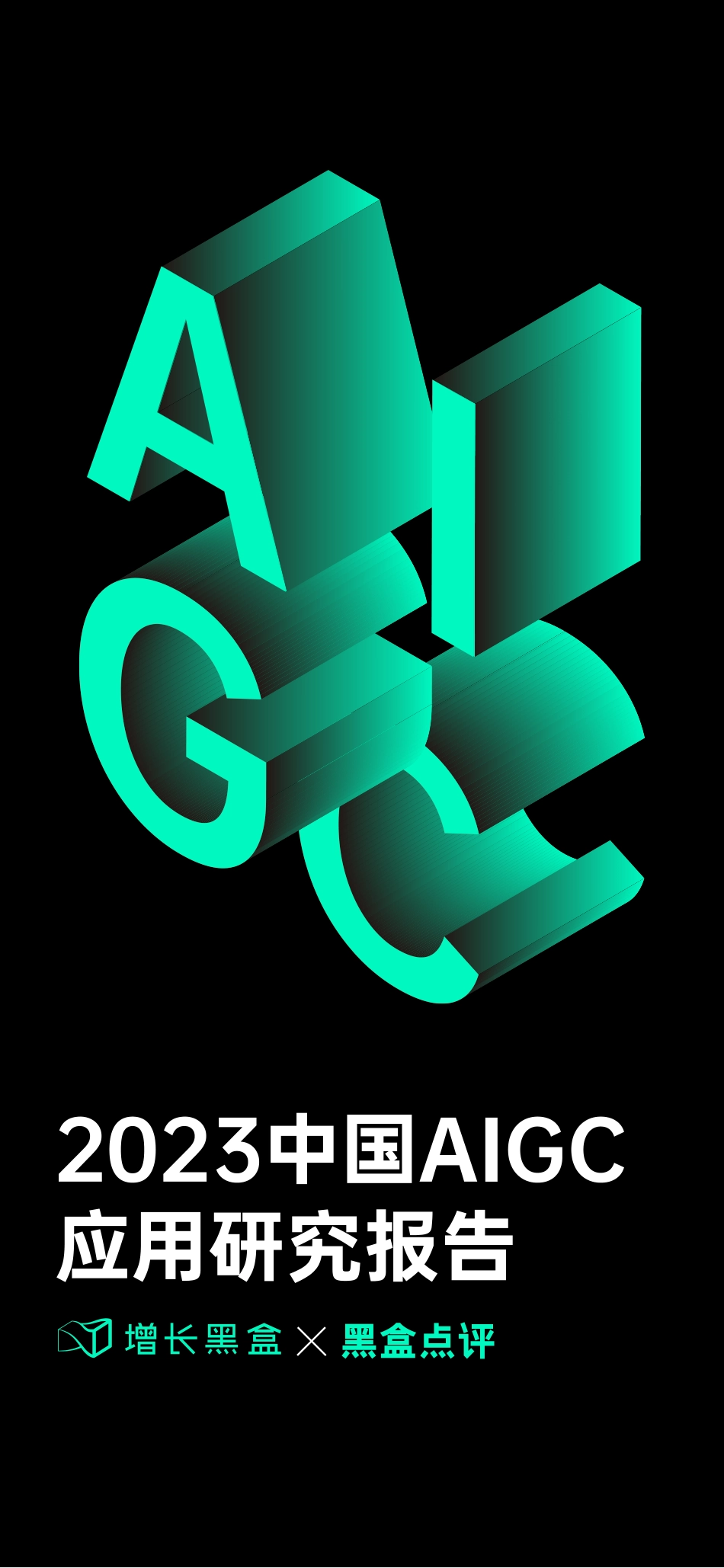 2023中国AIGC应用研究报告-增长黑盒&黑盒点评-2023-123页-WN5.pdf_第1页