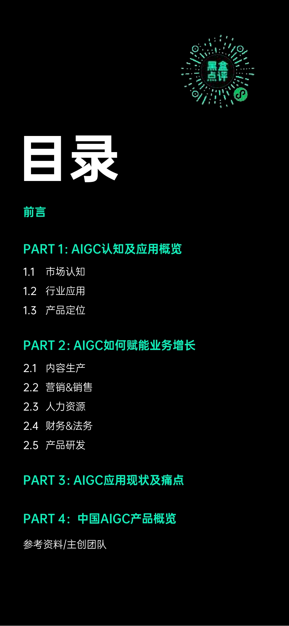 2023中国AIGC应用研究报告-增长黑盒&黑盒点评-2023-123页-WN5.pdf_第3页