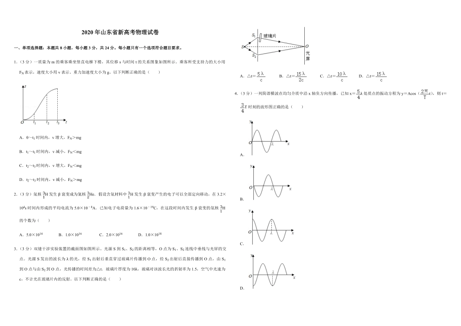 2020年高考真题 物理（山东卷)（原卷版）(1).pdf_第1页