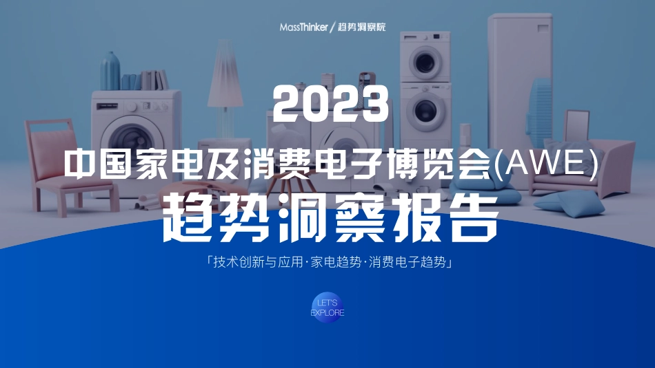 2023中国家电及消费电子博览会（AWE）趋势洞察报告-57页-WN9.pdf_第1页