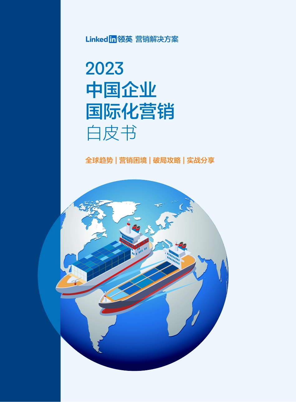 2023中国企业国际化营销白皮书-2023.05-36页-WN6.pdf_第1页