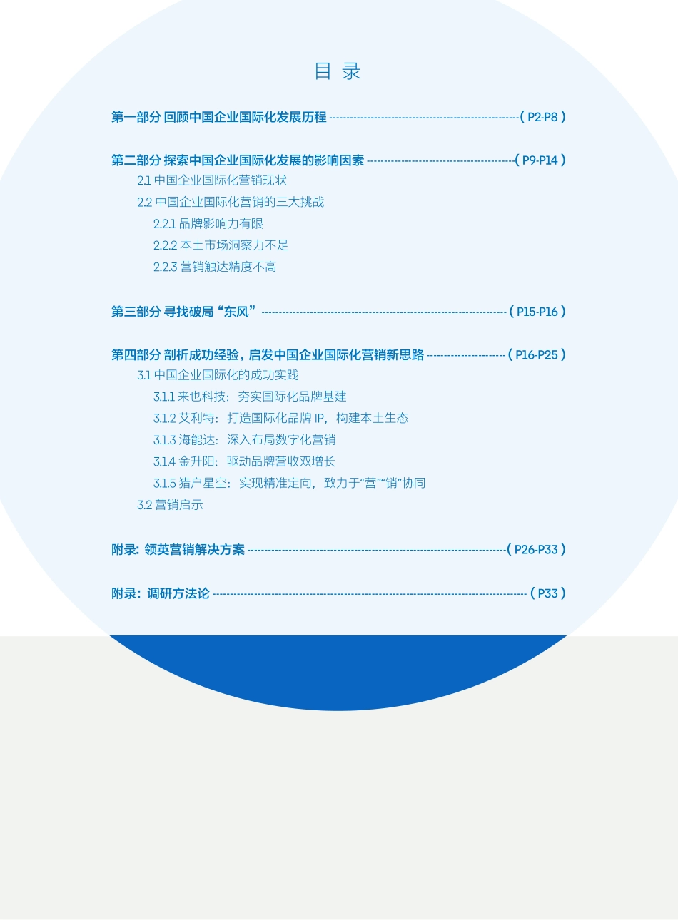 2023中国企业国际化营销白皮书-2023.05-36页-WN6.pdf_第3页