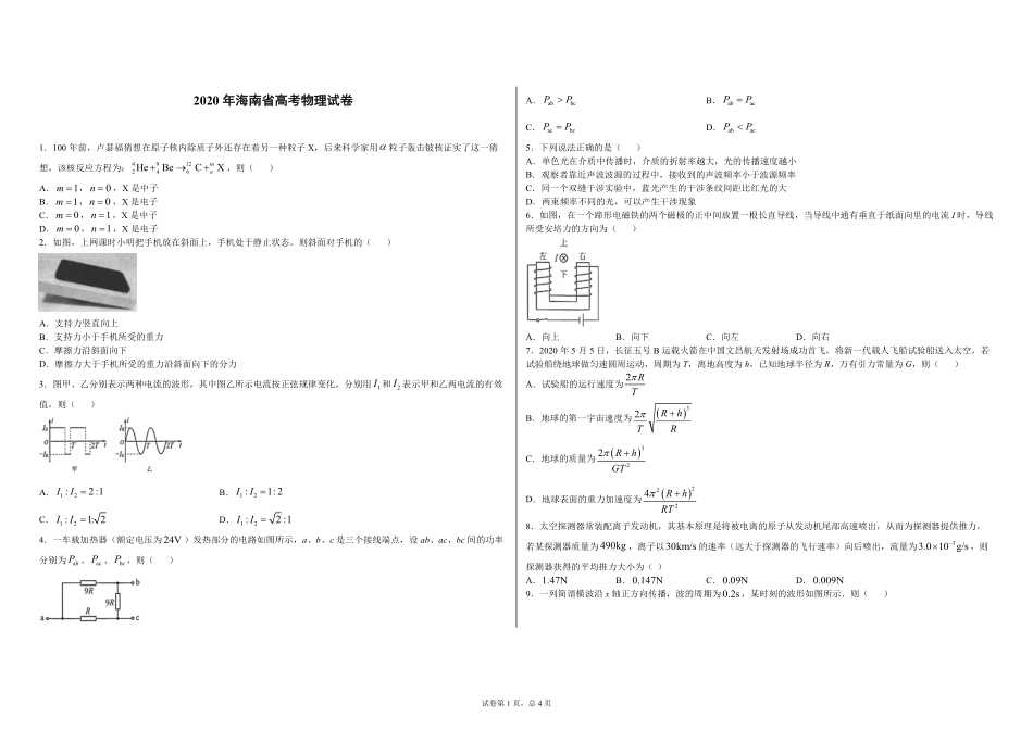 2020年海南高考物理（原卷版）.pdf_第1页