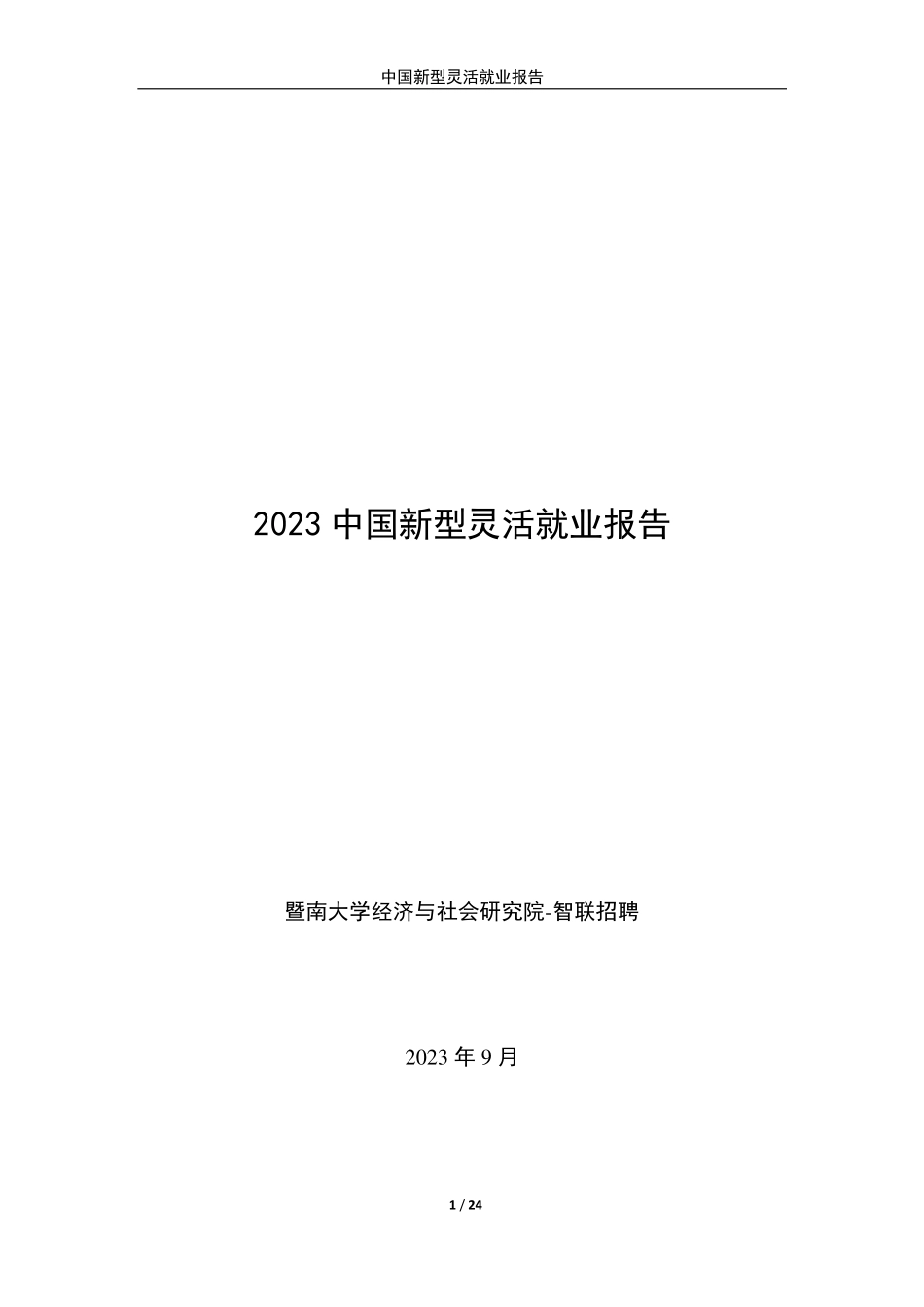 2023中国新型灵活就业报告-智联招聘-2023-WN9.pdf_第1页