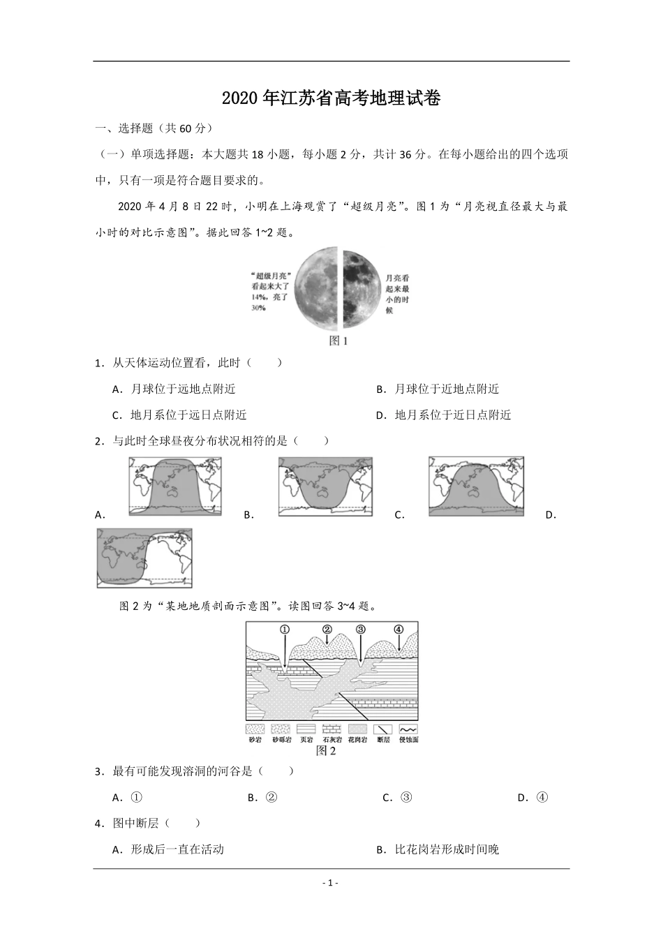 2020年江苏省高考地理试卷 (1).pdf_第1页