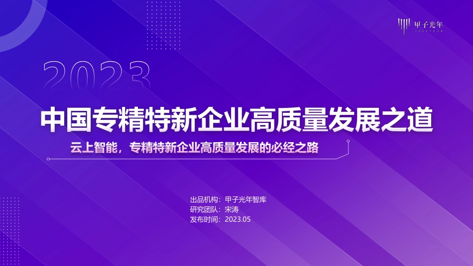 2023中国专精特新企业高质量发展之道-30页-WN6.pdf_第1页