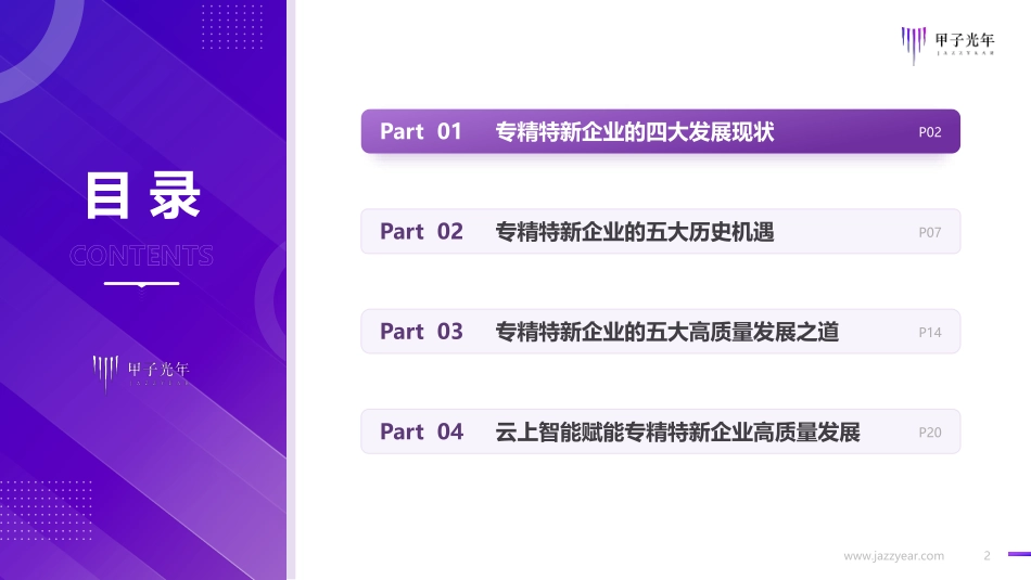 2023中国专精特新企业高质量发展之道-30页-WN6.pdf_第3页