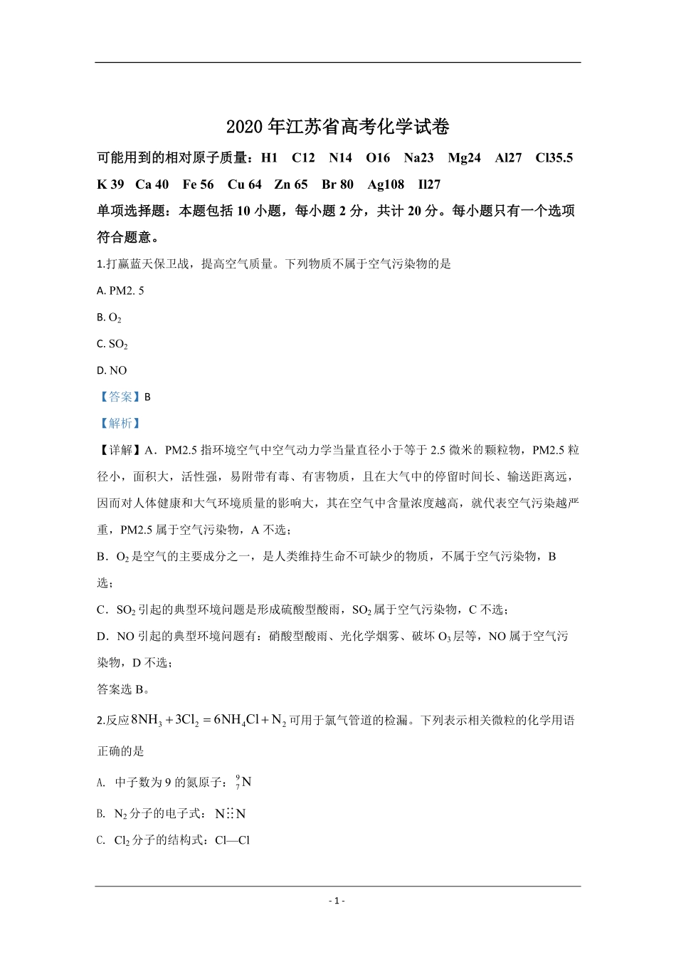 2020年江苏省高考化学试卷解析版 (1).pdf_第1页