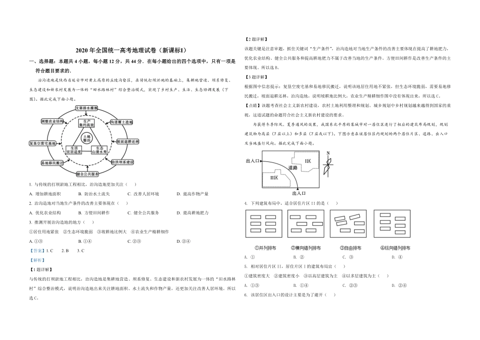 2020年全国统一高考地理试卷（新课标ⅰ）（含解析版）(1).pdf_第1页